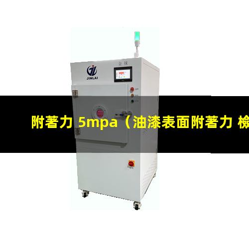 附著力 5mpa